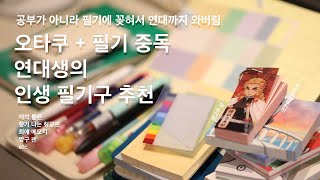 필기 변태 + 오타쿠 + 귀여운 쓰레기 못 참는 인간에게 없어서는 안되는 필기구 | 연대생의 인생 문구, 펜, 형광펜 추천