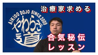 合気秘伝レッスン2  治療家、施術家必見！