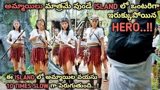 అమ్మాయిలు మాత్రమే వుండే ISLAND లో ఒంటరిగా ఇరుక్కుపోయిన HERO | Movie Explained In Telugu | Drama Site