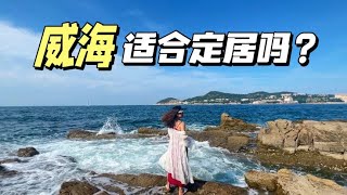 威海旅居攻略 | 最宜居的海滨城市，却不适合E人