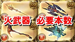 【火以外の場合は消えます】火古戦場までに集めておきたい武器とその必要本数まとめ 【ゆっくり解説/グラブル】