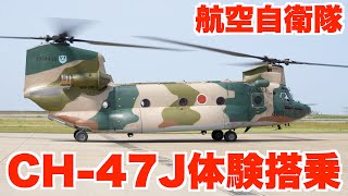 航空自衛隊のヘリコプターCH-47Jの体験搭乗！新潟の空と救難隊機体展示を満喫してきました！