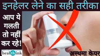 How to use Inhaler In Asthma । अस्थमा में इनहेलर कैसे लें । Asthma Treatment । अस्थमा का इलाज