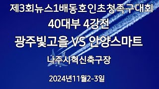 40대부 4강전/광주빛고을 VS 안양스마트/제3회뉴스1배동호인초청족구대회