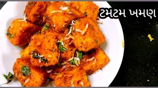 ફરસાણ ની દુકાન જેવા જ ટમ ટમ ખમણ રેસીપી / Tumtum Khaman recipe/ Homeflavotcooking