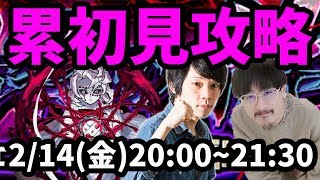 【モンストLIVE配信 】累(鬼滅の刃コラボ/るい)を初見で攻略！【なうしろ】