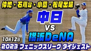 【石川昂弥・松尾汐恩 二塁打！】仲地礼亜・小園健太 先発 中日vs横浜DeNA 10月12日・2023フェニックスリーグ ダイジェスト