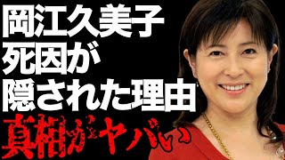 岡江久美子の“死因”や“がん闘病”がすぐに公表されなかった理由に言葉を失う…「フランダースの犬」でも有名な女優の暴露された浮気の真相に驚きを隠せない…