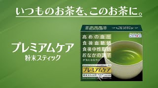 プレミアムケア粉末スティック「ついでに」篇 30秒