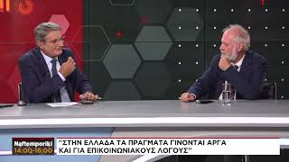 Α. Παπαγιαννίδης: «Στην Ελλάδα τα πράγματα γίνονται αργά και για επικοινωνιακούς λόγους»