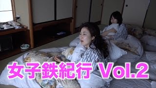 女子鉄紀行 Vol.2