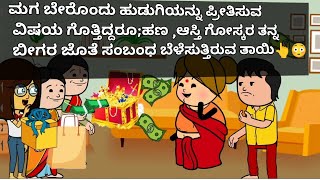 #cartoon # ಮಗನಿಗೆ ಈ ಮದುವೆ ಇಷ್ಟವಿಲ್ಲದಿದ್ದರೂ ಹಣ ಆಸ್ತಿ ಗೋಸ್ಕರ ತನ್ನ ಬೀಗರ ಜೊತೆ ಸಂಬಂಧ ಬೆಳೆಸುತ್ತಿರುವ ತಾಯಿ👆