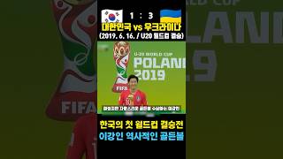 한국 역사상 첫 월드컵 결승전! 이강인 골든볼 수상한 레전드 매치 (대한민국 vs 우크라이나 / 2019. 6. 16.)