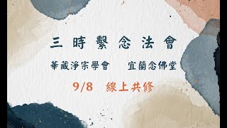 【直播】2024/09/08 甲辰年宜蘭念佛堂護國息災祈福超薦三時繫念法會