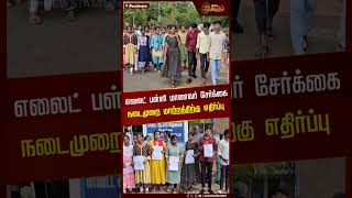 எலைட் பள்ளி மாணவர் சேர்க்கை நடைமுறை மாற்றத்திற்கு எதிர்ப்பு | School Admission | Sivagangai