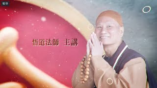 二Ｏ二一年元旦談話｜悟道法師主講