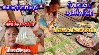 ตลาดนัดเช้าบ้านคำแปง จำปาสัก🇱🇦ตามบ่าหาไข่มดแดง ราคาถูกมาก #อาหารป่า #ตลาดนัดไทยลาว #อาหารป่า