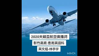 英文航空廣播詞影片--新竹高商 應用英語科 林亭宇