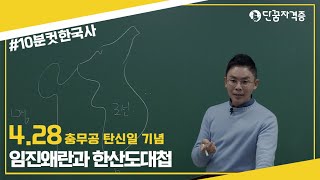 [#10분컷한국사] 4.28 충무공 탄신일│임진왜란, 그리고 이순신 장군과 한산도대첩