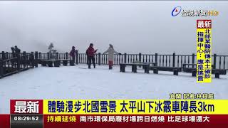 體驗漫步北國雪景 太平山結霧淞車陣長3km