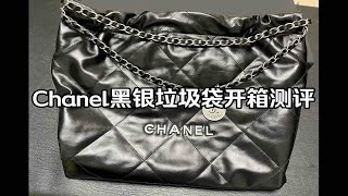 香奈儿Chanel黑银垃圾袋22bag开箱讲解