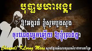 បុប្ផាមហាអង្គរ ភ្លេងសុទ្ធ , Bo Pha Moha Angko