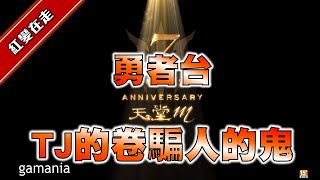 【天堂M】 2021勇者1號降臨！TJ的卷騙人的鬼？《告別紅變派對請見社群\u0026粉專》 [DingDing實況]