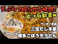 【博多の味】三宝だし本家 博多ごぼう天うどんをレビュー！いりこ×焼きあごの上品なスープ #博多ごぼう天うどん #資さんうどん #九州グルメ #カップ麺レビュー #三宝だし本家 #いりこだし #焼きあご