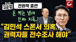 [두시엔 김광일 | 전원책 변호사 출연] 식지 않는 김민석 논란...청문회 여야 전쟁 예고