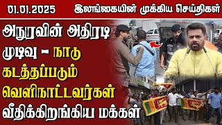 இலங்கையின் முக்கிய செய்திகள் - 01.01.2025 | Sri Lanka Tamil News