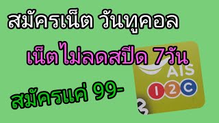 สมัครเน็ตวันทูคอล 7วัน 99บาท ไม่ลดสปีดความเร็ว 512Kbps