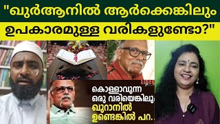 "ഖുർആനിലെ ഒരു വരിയെങ്കിലും ജനങ്ങൾക്ക് ഉപകാരപ്രദാനം ആയിട്ടുണ്ടോ?"