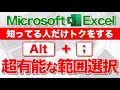 【Excel講座】｢Alt + ;｣の威力を知ってますか？ ★早く知りたかった！★