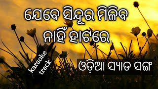 Odia karaoke track## odia album song##odia sad song##karaoke songs##