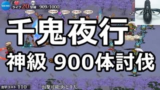 【実況】千鬼夜行：神級 900体討伐【千年戦争アイギス】