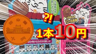 深夜に近くを通りかかったから行ってみた【10円自販機】【大阪】