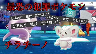 【ポケモン剣盾】最恐の犯罪ポケモン、チラチーノ。※ご利用は計画的に【ゆっくり実況】