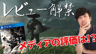 ゴーストオブツシマのレビューが解禁！メディアの評価はどうだった！？