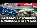 РНБО ПО МСЕК ТА ПРОКУРОРАХ 