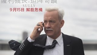 《薩利機長: 迫降奇蹟》Sully 電影製作特輯: 夢幻組合