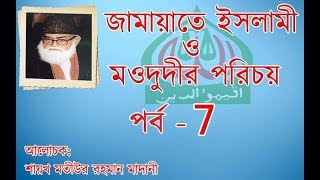 জামায়াতে ইসলামী ও মওদুদীর পরিচয় পর্ব - 7 by শায়খ মতীউর রহমান মাদানী (27/Mar/2019)