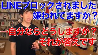 LINEブロックされました。嫌われてますか？【メンタリストDaiGo切り抜き】