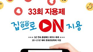 33회 지용제 집으로 ON 지용