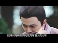 《锦衣之下》之「来生知己」109：睿智的陆绎和聪明的夏爷，面对此事都太大意了 谭松韵 任嘉伦 锦衣之下