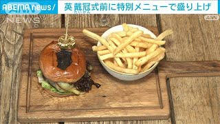 戴冠式を前に…イギリスをふんだんに詰めこんだ“特別バーガー”登場　(2023年4月19日)