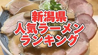 新潟県のラーメン人気ランキング