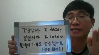 18. Korean verb: to decide / 결정하다.