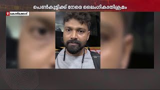 ബസ്സിൽ പെൺകുട്ടിക്ക് നേരെ ലൈംഗികാതിക്രമം; മലപ്പുറം സ്വദേശി അറസ്റ്റിൽ | Kozhikode | Police