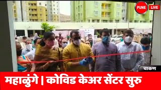 चाकण | कोरोना बाधित व संशयितांसाठी कोविड केअर सेंटर सुरु |  PUNE LIVE