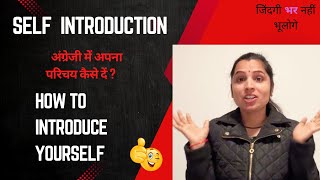 Self Introduction देना सीखें I How to Introduce Yourself in English | Tell Me About yourself